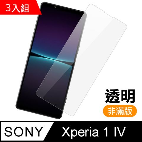 超值3入組 Sony Xperia 1 IV 非滿版 透明 高清 9H 玻璃 鋼化膜 手機 保護貼 Sony1IV保護貼 Sony1IV鋼化膜