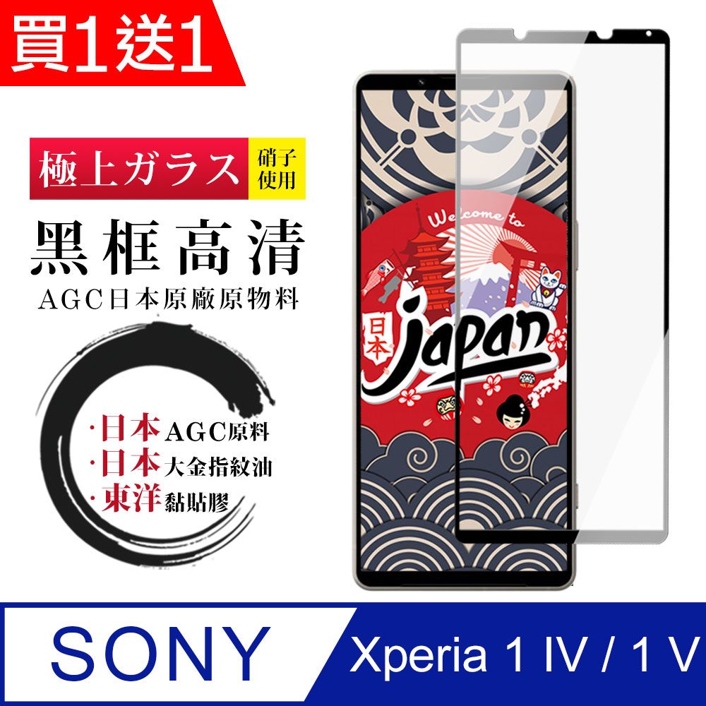  AGC日本玻璃 保護貼 買一送一【日本AGC玻璃】 SONY Xperia 1 IV/ 1 V 全覆蓋黑邊 保護貼 保護膜 旭硝子玻璃鋼化膜