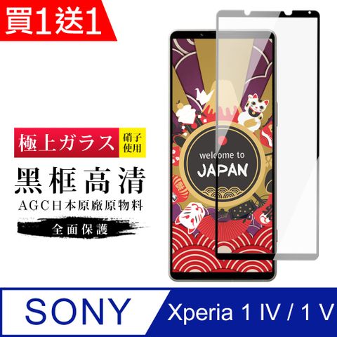 AGC日本玻璃 保護貼 買一送一【日本AGC玻璃】 SONY Xperia 1 IV/ 1 V 旭硝子玻璃鋼化膜 滿版黑邊 保護貼 保護膜