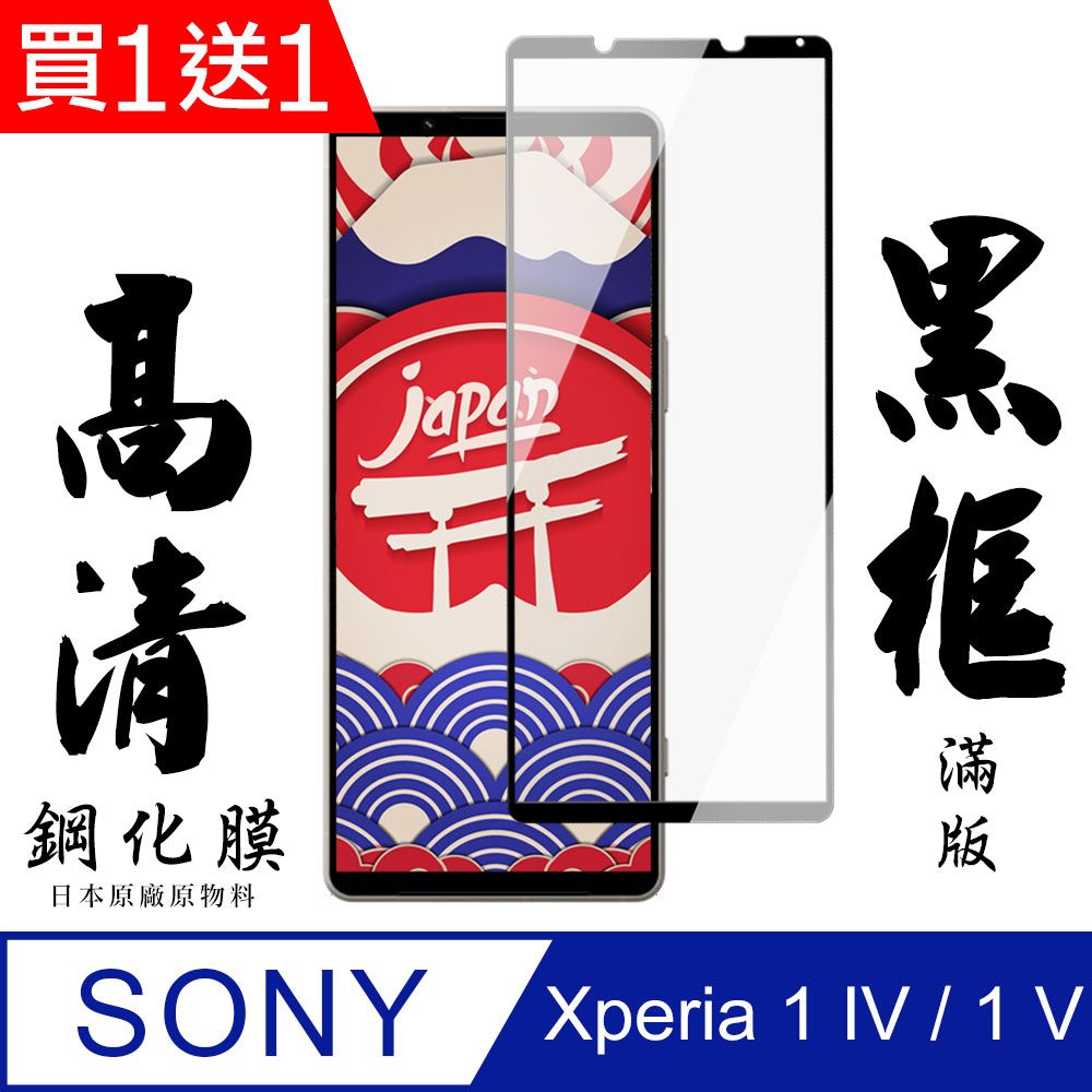  AGC日本玻璃 保護貼 買一送一【AGC日本玻璃】 SONY Xperia 1 IV/ 1 V 保護貼 保護膜 黑框全覆蓋 旭硝子鋼化玻璃膜