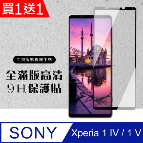 AGC日本玻璃 保護貼 買一送一【SONY Xperia 1 IV/ 1 V】 硬度加強版 黑框全覆蓋鋼化玻璃膜 高透光透明保護貼 保護膜