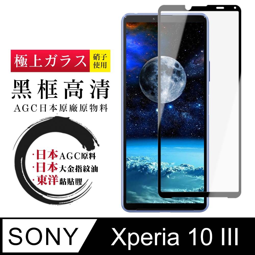  AGC日本玻璃 保護貼 【日本AGC玻璃】 SONY Xperia 10 III  全覆蓋黑邊 保護貼 保護膜 旭硝子玻璃鋼化膜