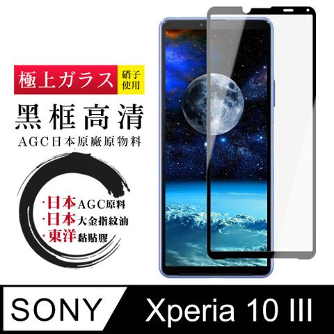 AGC日本玻璃 保護貼 【日本AGC玻璃】 SONY Xperia 10 III  全覆蓋黑邊 保護貼 保護膜 旭硝子玻璃鋼化膜