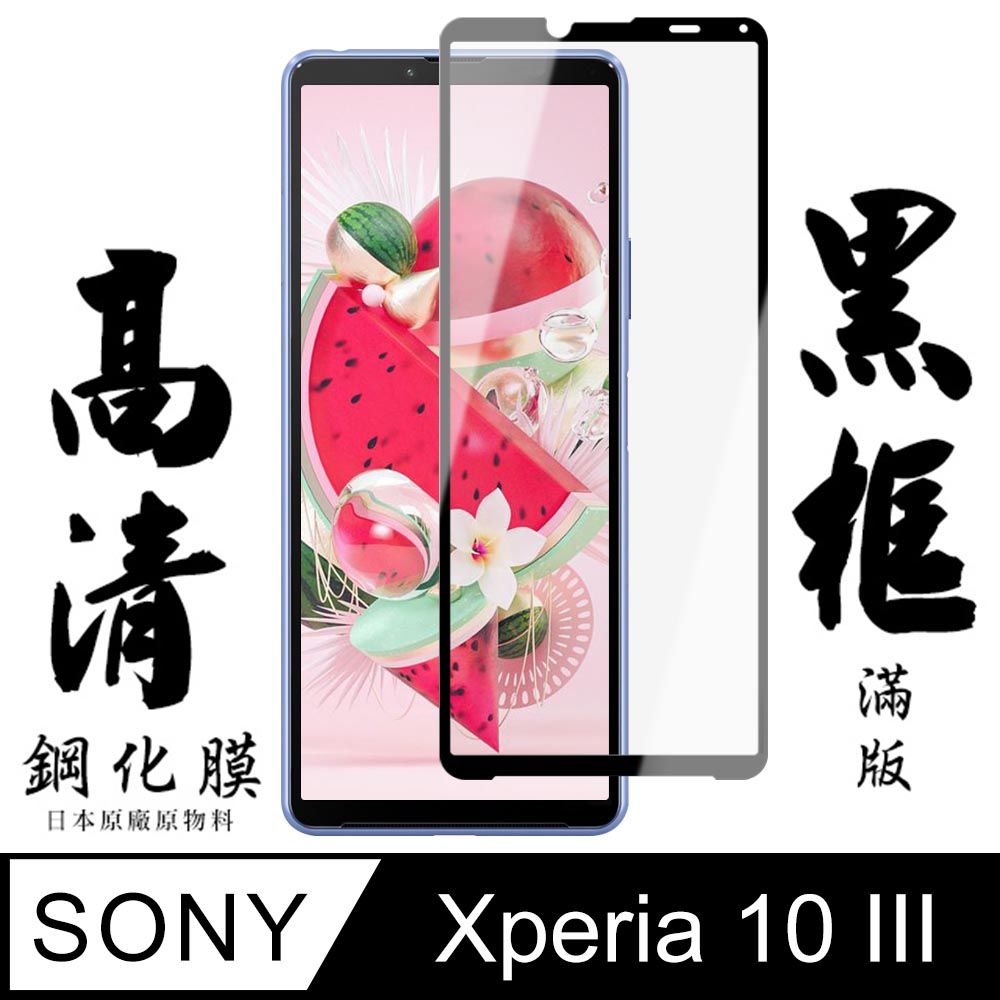  AGC日本玻璃 保護貼 【AGC日本玻璃】 SONY Xperia 10 III  保護貼 保護膜 黑框全覆蓋 旭硝子鋼化玻璃膜