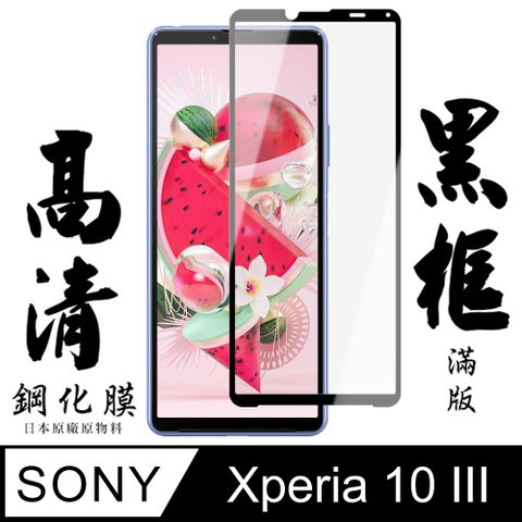 AGC日本玻璃 保護貼 【AGC日本玻璃】 SONY Xperia 10 III  保護貼 保護膜 黑框全覆蓋 旭硝子鋼化玻璃膜