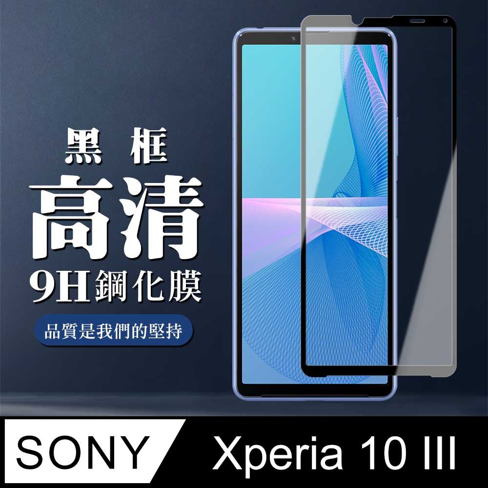 SONY 索尼 AGC日本玻璃 保護貼 【 Xperia 10 III 】 全覆蓋鋼化玻璃膜 黑框高清透明 5D保護貼 保護膜 防指紋防爆