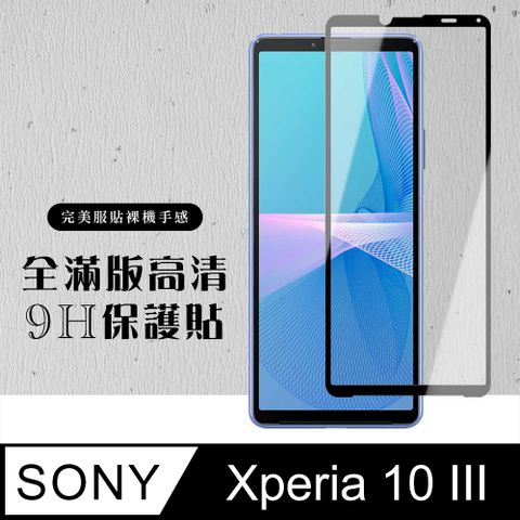 SONY 索尼 AGC日本玻璃 保護貼 【 Xperia 10 III 】 硬度加強版 黑框全覆蓋鋼化玻璃膜 高透光透明保護貼 保護膜