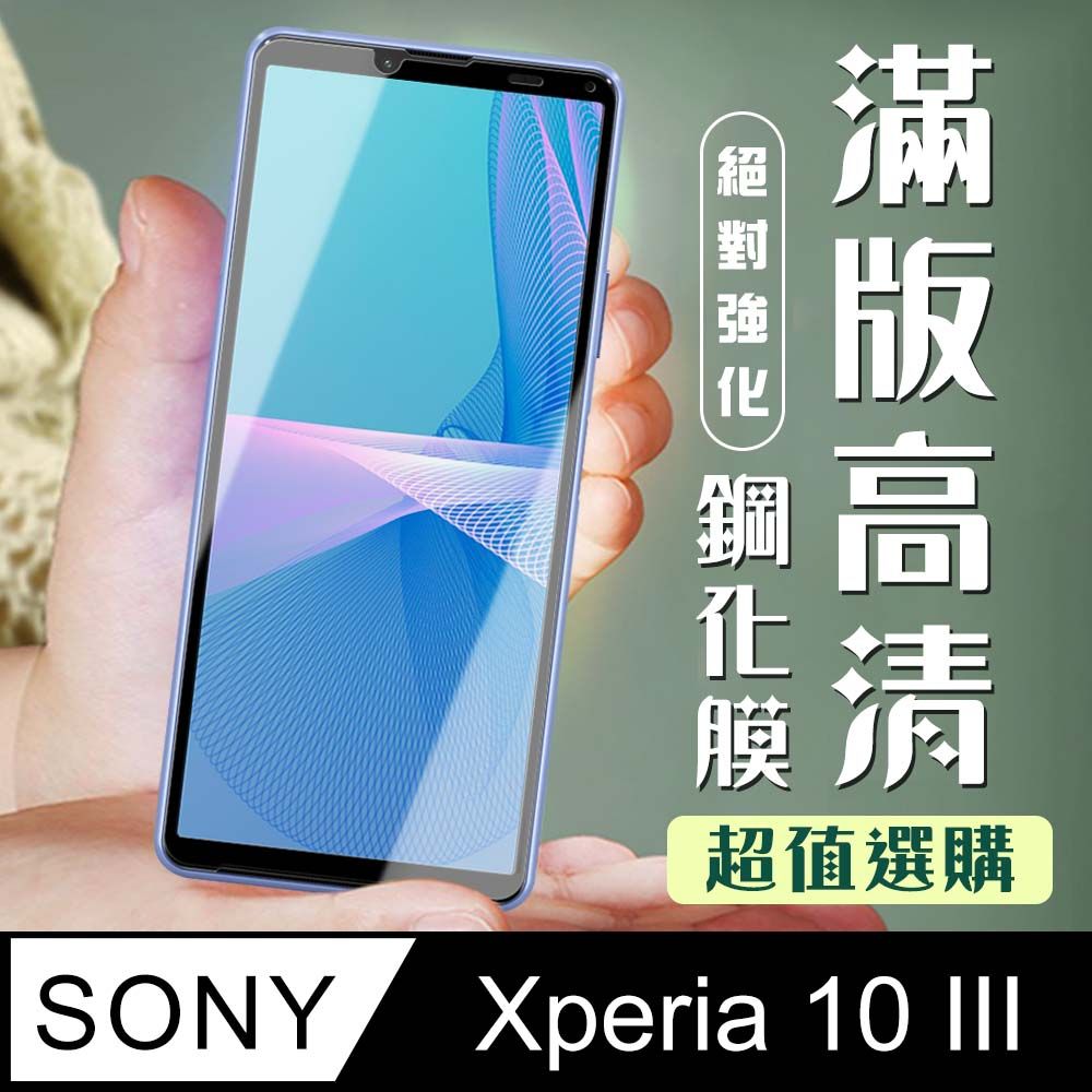 SONY 索尼 AGC日本玻璃 保護貼 【 Xperia 10 III 】 加硬加厚版 9D高清透明 保護貼 保護膜 黑框全覆蓋 鋼化玻璃膜