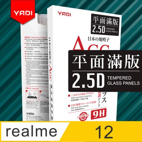 YADI 亞第 realme 12 5G 6.72吋  專用 水之鏡 AGC 全滿版手機玻璃保護貼