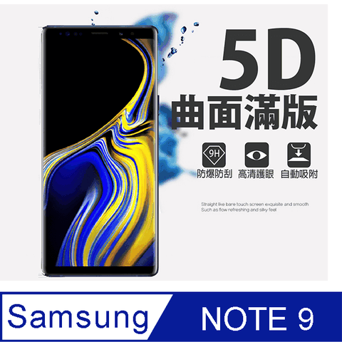 [MAFANS] 5D三星Samsung Galaxy Note 9曲面全覆蓋鋼化玻璃保護貼9H