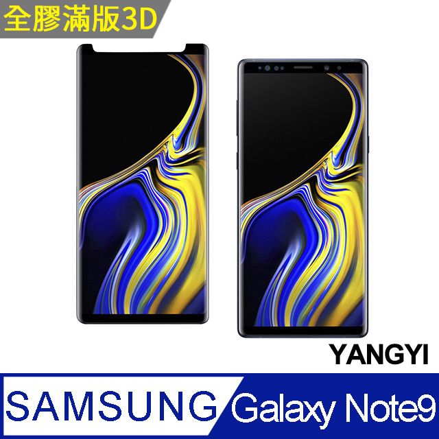 YANG YI 揚邑 Samsung Galaxy Note 9 全膠3D滿版曲面9H鋼化玻璃膜防爆保護貼-縮版黑