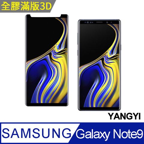 適用多數手機套殼【YANGYI揚邑】Samsung Galaxy Note 9 全膠3D滿版曲面9H鋼化玻璃膜防爆保護貼-縮版黑
