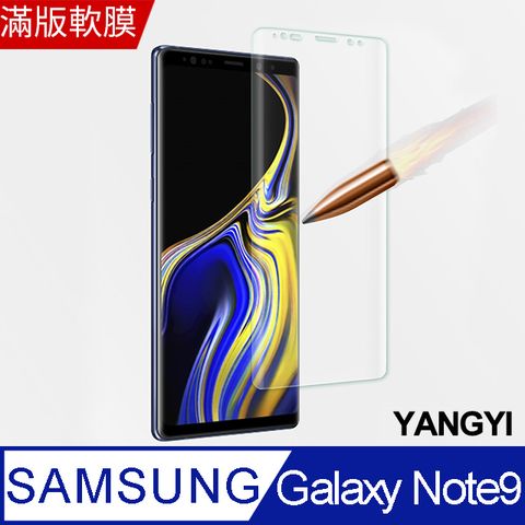 【YANGYI揚邑】Samsung Galaxy Note 9 6.4 吋 滿版軟膜3D曲面防爆抗刮保護貼全覆蓋PET軟膜 輕鬆完美貼合