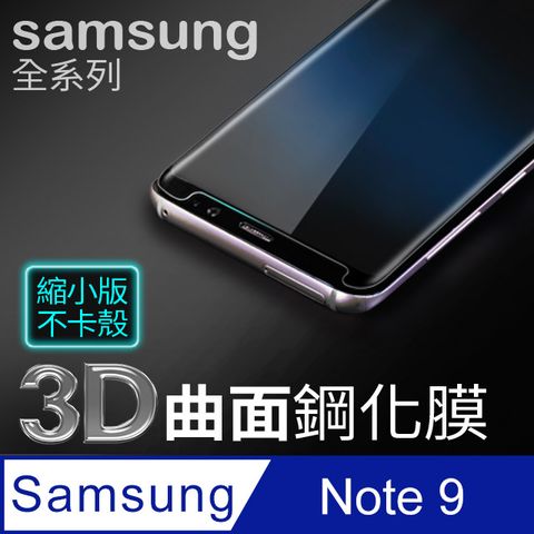 【 三星 NOTE9 】3D曲面縮小滿版 鋼化膜 Samsung Galaxy NOTE9 手機保護貼 玻璃貼 保護膜3D圓弧邊，手感滑順服貼 ~