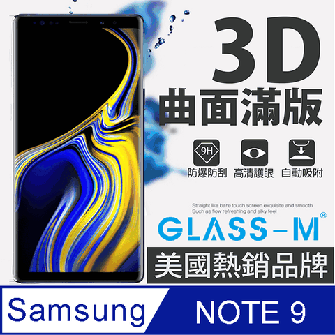 [GLASS-M]三星Note9曲面3D全屏鋼化玻璃保護貼內縮版 熱銷美國 精工藝品
