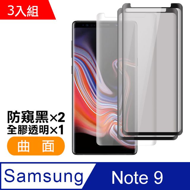 Samsung 三星 超值3入組 Note9保護貼  Note9 保護貼 9H鋼化玻璃膜 手機螢幕防刮保護貼 玻璃保護貼