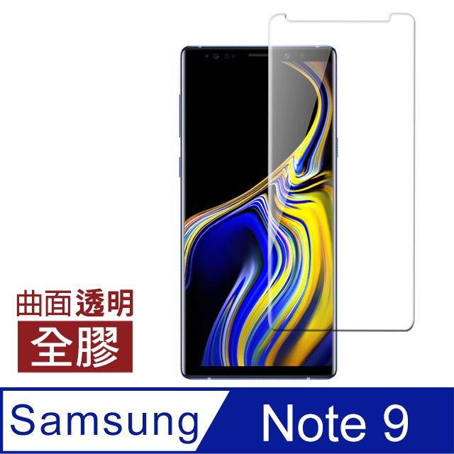 Samsung 三星 Note9保護貼 全膠貼合 曲面透明 9H鋼化玻璃膜 手機 螢幕保護貼 Note9曲面鋼化膜 自動吸附 玻璃保護貼