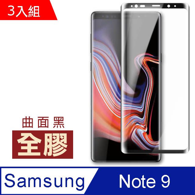 Samsung 三星 超值3入組 Note9保護貼 全膠貼合 曲面黑 9H鋼化玻璃膜 手機 螢幕保護貼 Note9曲面鋼化膜 自動吸附 玻璃保護貼