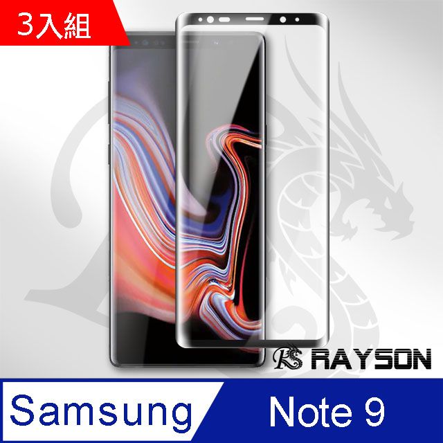 Samsung 三星 超值3入組 Note9保護貼 全膠貼合 曲面黑 9H鋼化玻璃膜 手機 螢幕保護貼 Note9曲面鋼化膜 自動吸附 玻璃保護貼