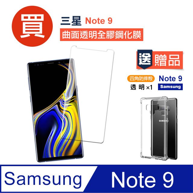 Samsung 三星   Note 9 高清全膠 曲面透明 手機 保護貼 鋼化膜 玻璃保護貼- 贈四角防摔 手機殼 保護套 氣囊殼 防摔殼