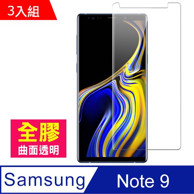 Samsung 三星 超值3入組 Note9保護貼 全膠貼合 曲面透明 9H鋼化玻璃膜 手機 螢幕保護貼 Note9曲面鋼化膜 自動吸附 玻璃保護貼