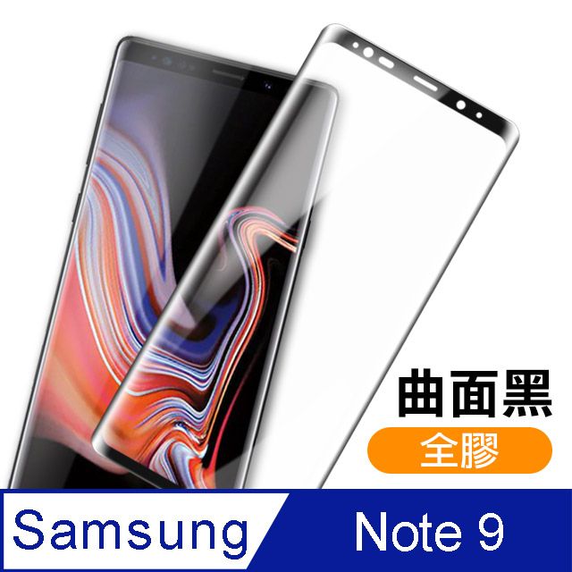 Samsung 三星 Note9保護貼 全膠貼合 曲面黑 9H鋼化玻璃膜 手機 螢幕保護貼 Note9曲面鋼化膜 自動吸附 玻璃保護貼