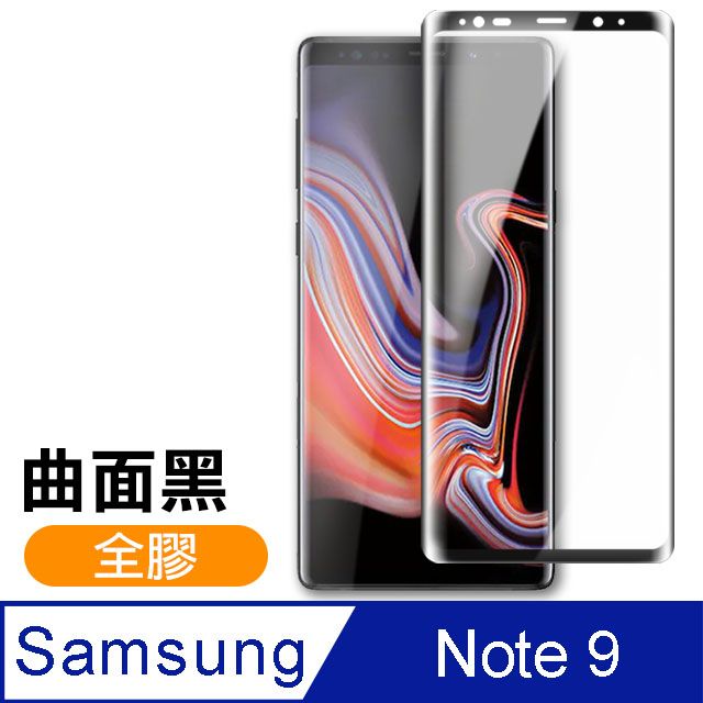 Samsung 三星 Note9保護貼 全膠貼合 曲面黑 9H鋼化玻璃膜 手機 螢幕保護貼 Note9曲面鋼化膜 自動吸附 玻璃保護貼