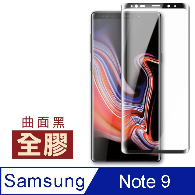 Samsung 三星 Note9保護貼 全膠貼合 曲面黑 9H鋼化玻璃膜 手機 螢幕保護貼 Note9曲面鋼化膜 自動吸附 玻璃保護貼