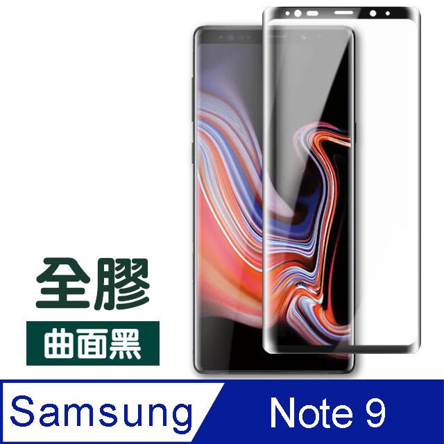 Samsung 三星 Note9保護貼 全膠貼合 曲面黑 9H鋼化玻璃膜 手機 螢幕保護貼 Note9曲面鋼化膜 自動吸附 玻璃保護貼