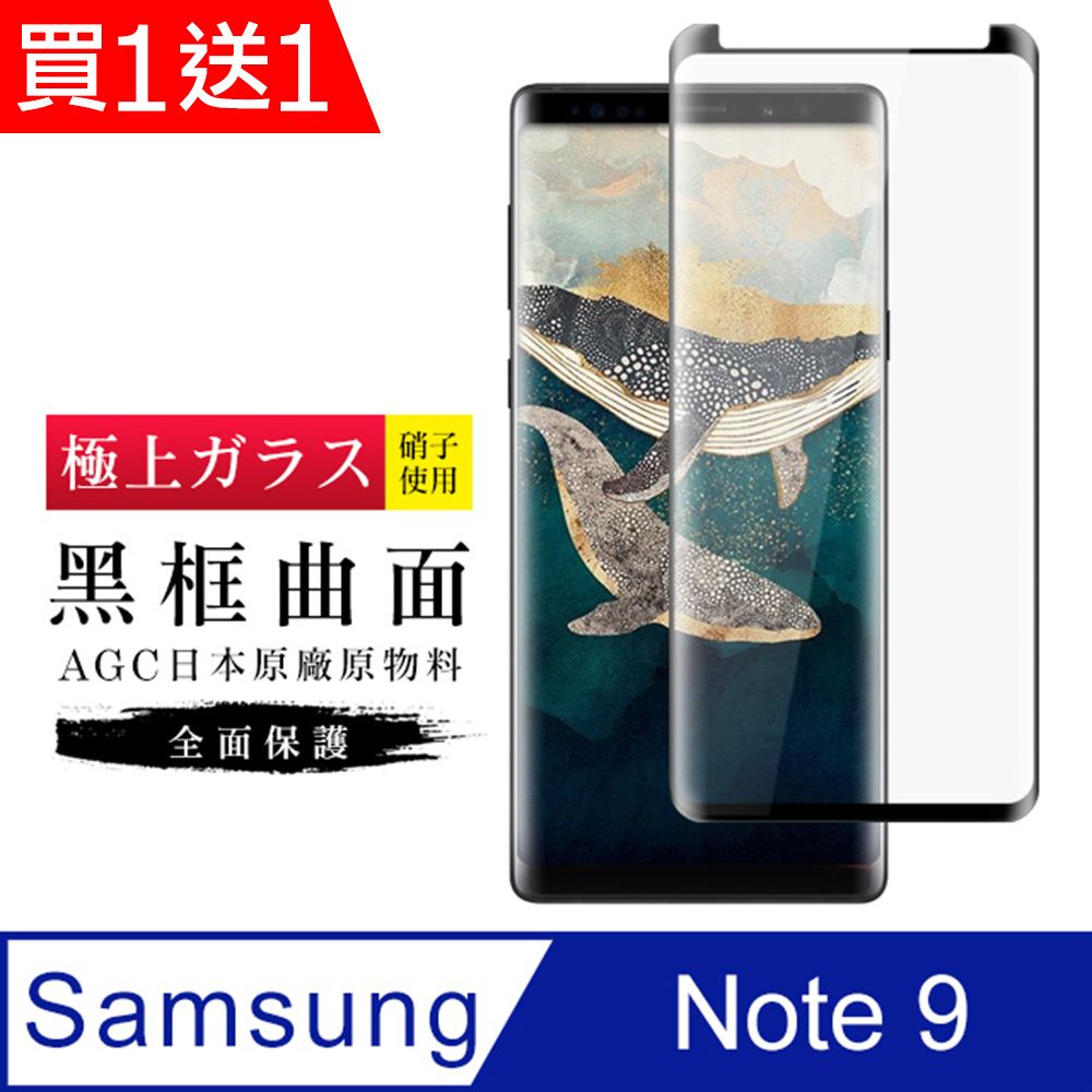  AGC日本玻璃 保護貼 買一送一【日本AGC玻璃】 三星 Note 9 旭硝子玻璃鋼化膜 滿版曲面黑邊 保護貼 保護膜