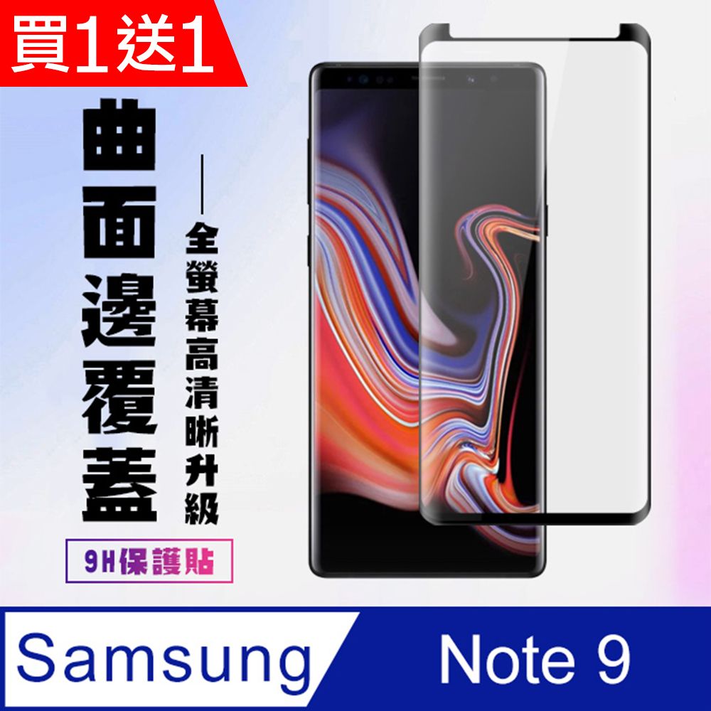  AGC日本玻璃 保護貼 買一送一【三星 Note 9】 高清曲面保護貼保護膜 9D黑框曲面全覆蓋 鋼化玻璃膜 9H加強硬度