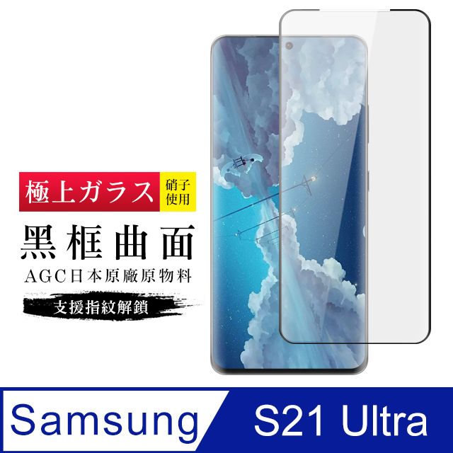  AGC日本玻璃 保護貼 【日本AGC玻璃】 三星 S21 Ultra 旭硝子玻璃鋼化膜 滿版曲面黑邊 保護貼 保護膜