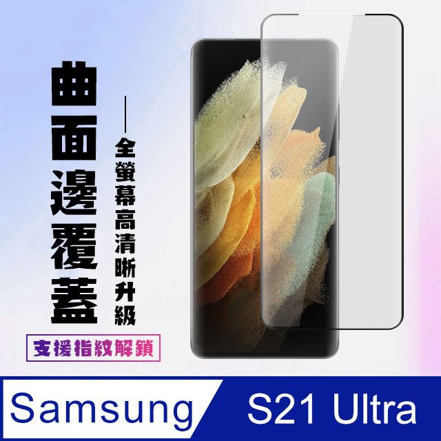 Samsung 三星 AGC日本玻璃 保護貼 【 S21 Ultra】 高清曲面保護貼保護膜 9D黑框曲面全覆蓋 鋼化玻璃膜 9H加強硬度