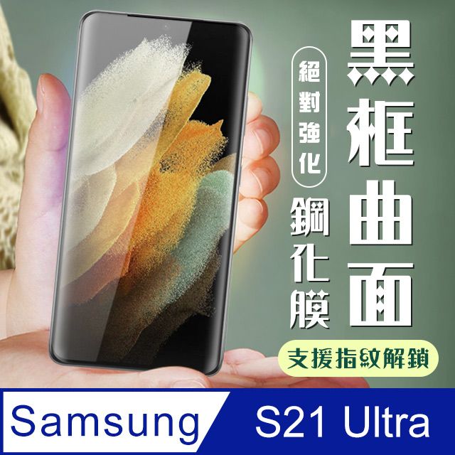 Samsung 三星 AGC日本玻璃 保護貼 【 S21 Ultra】 加硬加厚版 9D高清曲面 保護貼 保護膜 黑框曲面全覆蓋 鋼化玻璃膜