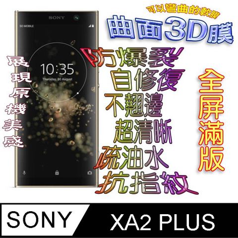 SONY XA2 Plus 曲面3D全屏版螢幕保護貼 =軟性奈米防爆膜=