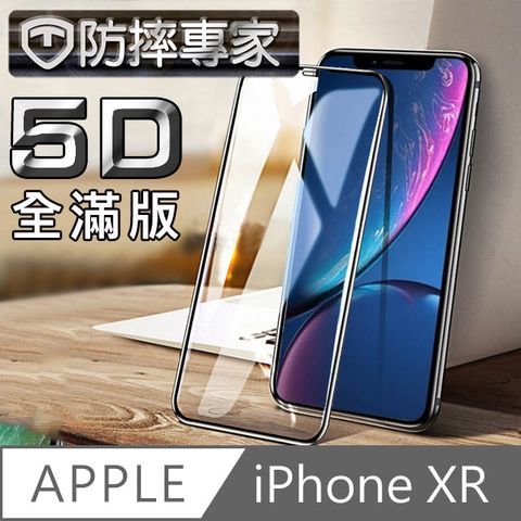 全新5D全屏鋼化玻璃膜防摔專家 5D冷雕防塵版 iPhone XR 滿版金剛盾鋼化玻璃貼(6.1吋)
