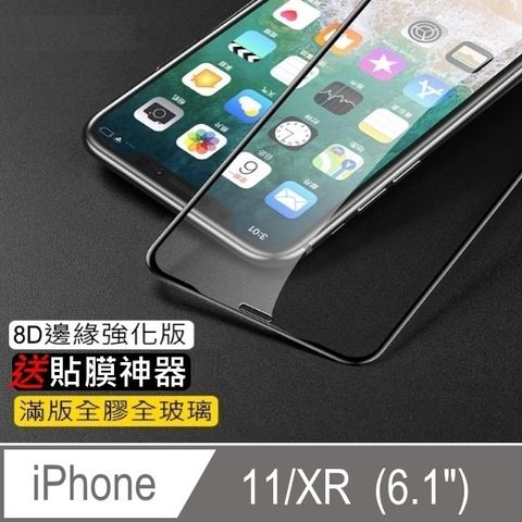 閃魔【SmartDeVil】蘋果Apple iPhone 11/XR (6.1吋) 新8D滿版全螢幕覆蓋貼合鋼化玻璃保護貼9H