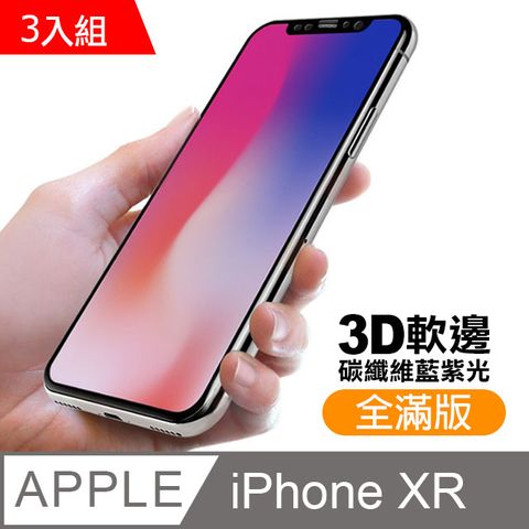 超值3入組 iPhoneXR保護貼 iPhone XR 保護貼 碳纖維 軟邊 滿版 藍紫光 9H鋼化玻璃膜 手機螢幕藍光保護貼 iPhoneXR鋼化膜 玻璃保護貼