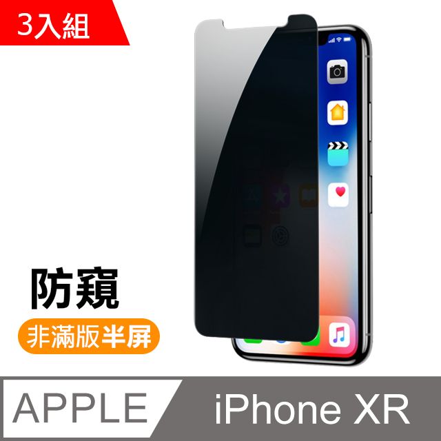  超值3入組 iPhoneXR保護貼 iPhone XR 保護貼 非滿版 半屏 濃黑防窺 9H鋼化玻璃膜 手機螢幕保護貼 防刮 玻璃保護貼