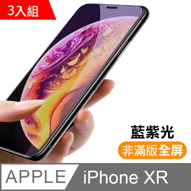  超值3入組 iPhoneXR保護貼 iPhone XR 保護貼 非滿版 藍紫光 9H鋼化玻璃膜 iPhoneXR手機螢幕藍光保護貼