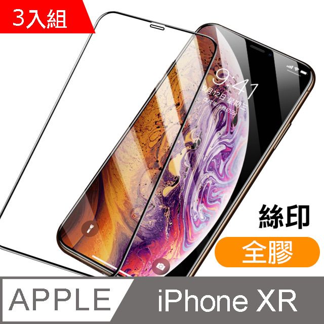  超值3入組 iPhoneXR保護貼 iPhone XR 保護貼 滿版 全膠 高清 透明 9H鋼化玻璃膜 手機螢幕保護貼 iPhoneXR 自動吸附 手機保護貼 鋼化膜