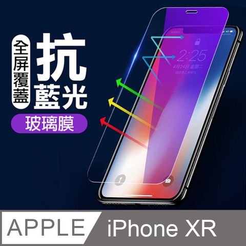 iPhoneXR保護貼 iPhone XR 保護貼 非滿版 藍紫光 9H鋼化玻璃膜 iPhoneXR手機螢幕藍光保護貼