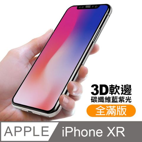 iPhoneXR保護貼 iPhone XR 保護貼 碳纖維 軟邊 滿版 藍紫光 9H鋼化玻璃膜 手機螢幕藍光保護貼 iPhoneXR鋼化膜 玻璃保護貼