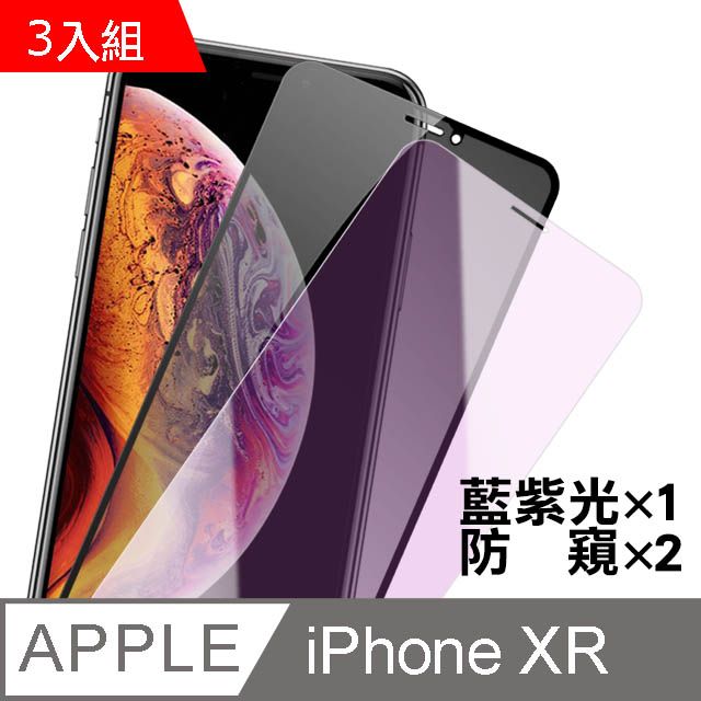  超值3入組 iPhoneXR保護貼 iPhone XR 防窺 藍紫光 保護貼 9H鋼化玻璃膜 手機螢幕防刮保護貼 玻璃保護貼