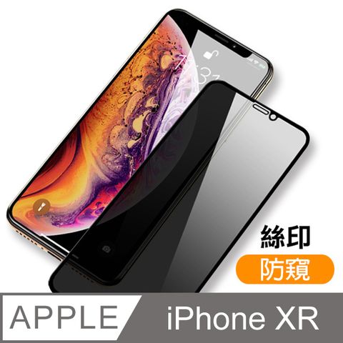 iPhoneXR保護貼 iPhone XR 保護貼 滿版 高清防窺 9H鋼化玻璃膜 手機螢幕防刮保護貼 iPhoneXR鋼化膜 玻璃保護貼