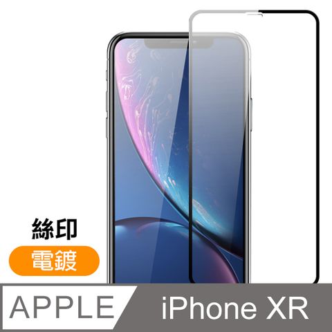 iPhoneXR保護貼 iPhone XR 保護貼 滿版 高清 透明 電鍍 9H鋼化玻璃膜 手機 防刮保護貼 iPhoneXR手機螢幕保護貼