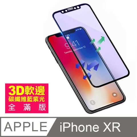 iPhoneXR保護貼 iPhone XR 保護貼 碳纖維 軟邊 滿版 藍紫光 9H鋼化玻璃膜 手機螢幕藍光保護貼 iPhoneXR鋼化膜 玻璃保護貼