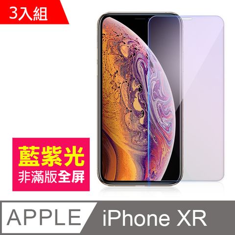 超值3入組 iPhoneXR保護貼 iPhone XR 保護貼 非滿版 藍紫光 9H鋼化玻璃膜 iPhoneXR手機螢幕藍光保護貼