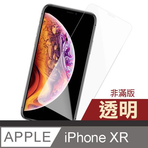 iPhoneXR保護貼 iPhone XR 保護貼 透明 高清 非滿版 手機9H保護貼 鋼化膜 螢幕保護貼 iPhoneXR 玻璃保護貼