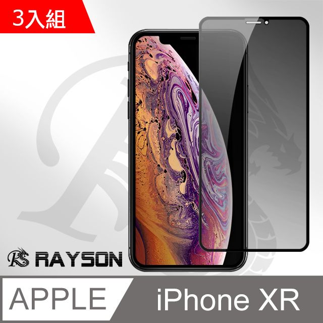  iPhoneXR保護貼 XR保護貼 高清防窺 絲印 手機9H保護貼 手機鋼化膜保護貼 防撞 防摔 螢幕保護貼 iiPhoneXR 玻璃保護貼 手機保護貼 鋼化膜 超值3入組